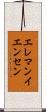 エレマンイエンセン Scroll