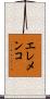エレメンコ Scroll