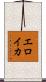 エロイカ Scroll
