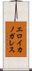 エロイカノガレス Scroll