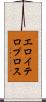 エロイテロプロス Scroll