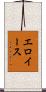 エロイース Scroll