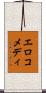 エロコメディ Scroll