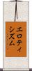 エロティシズム Scroll