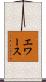 エワース Scroll