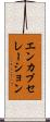 エンカプセレーション Scroll