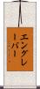 エングレーバー Scroll