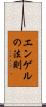 エンゲルの法則 Scroll