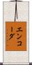 エンコーダ Scroll