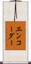 エンコーダー Scroll