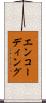 エンコーディング Scroll