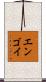 エンゴイ Scroll