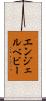 エンジェルベビー Scroll