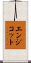 エンジコット Scroll
