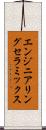 エンジニアリングセラミックス Scroll