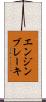 エンジンブレーキ Scroll