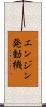 エンジン発動機 Scroll