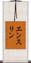 エンスリン Scroll