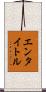 エンタイトル Scroll