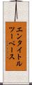 エンタイトル・ツーベース Scroll