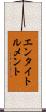 エンタイトルメント Scroll