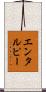 エンタルピー Scroll