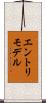 エントリ・モデル Scroll