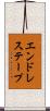 エンドレス・テープ Scroll