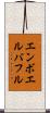 エンボエルバフル Scroll