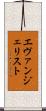 エヴァンジェリスト Scroll