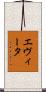 エヴィータ Scroll