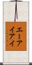 エーアイアイ Scroll