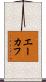 エーカフ Scroll