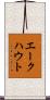 エークハウト Scroll