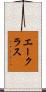 エークラス Scroll