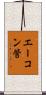 エーコン管 Scroll