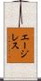 エージレス Scroll