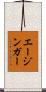 エージンガー Scroll