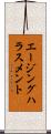 エージング・ハラスメント Scroll