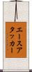 エースアタッカー Scroll