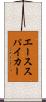 エーススパイカー Scroll