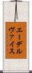 エーデルヴァイス Scroll