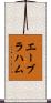 エーブラハム Scroll