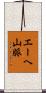エーヘ山脈 Scroll