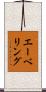 エーベリング Scroll