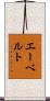 エーベルト Scroll