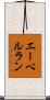 エーベルラン Scroll