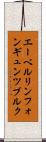 エーベルリンフォンギュンツブルク Scroll