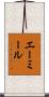 エーミール Scroll