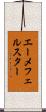 エーメフェルスター Scroll